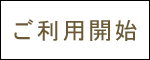 墓地ご契約の流れ　ご利用開始