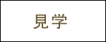 墓地ご契約の流れ　見学