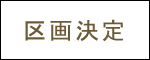 墓地ご契約の流れ　区画決定