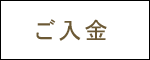 墓地ご契約の流れ　ご入金