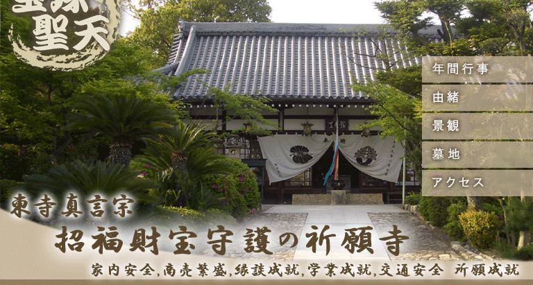 東寺真言宗 宝塚聖天 七宝山了徳密院　トップ画像